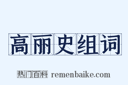 高丽史组词是什么意思的图片
